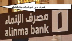 تمويل بدون تحويل راتب بنك الانماء