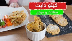  سناكات كيتو جاهزة