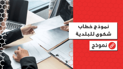 صيغة شكوى ضد البلدية