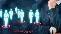 لاختيار جمهورك المستهدف ومخاطبته بنجاح