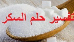 تفسير حلم السكر في المنام خيره و شره لابن سيرين