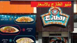 اين فروع مطعم الطازج في السعودية