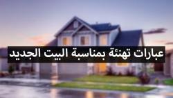 كيف نبارك لمن سكن بيت جديد ودعاء لمن سكن بيت جديد