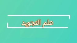 ما فوائد التجويد وأهميته