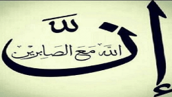أقوال عن الصبر والأمل والتفاؤل