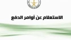 كيفية الاستعلام عن اوامر الدفع