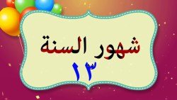 كيفية تعليم شهور السنة الميلادية للأطفال