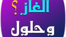 أسئلة صعبة جدا للاذكياء مع أجوبتها
