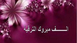 عبارات تهنئة بالترقية