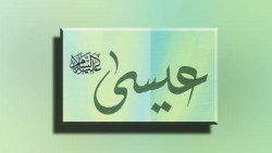 قصة سيدنا عيسى عليه السلام مختصرة