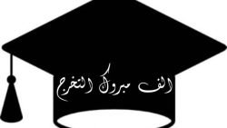 عبارات تخرج من الثانوي 2022 مكتوبة وبالصور