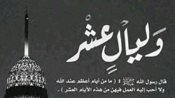 فضل عشر ذي الحجة مكتوب