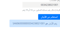 كيف اعرف رقم الحساب من الايبان